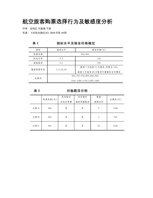 航空旅客购票选择行为及敏感度分析