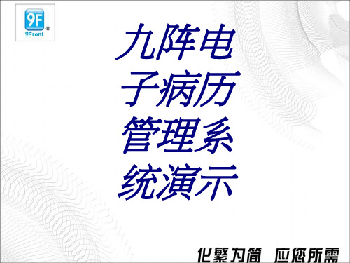 九阵电子病历管理系统演示PPT培训课件