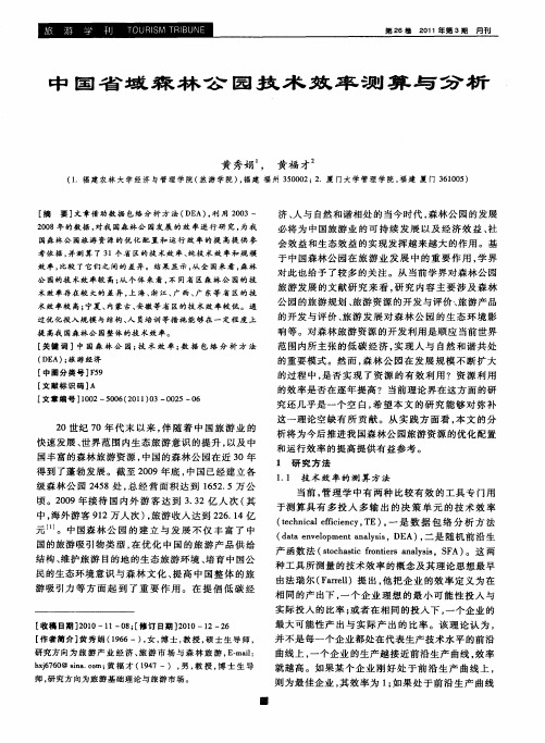 中国省域森林公园技术效率测算与分析