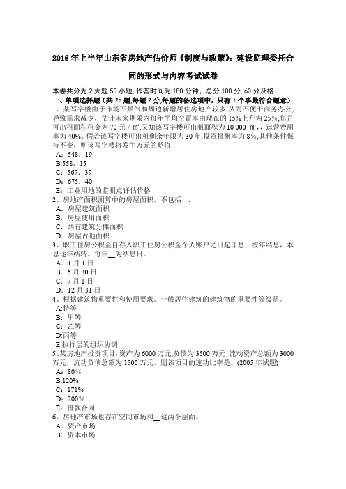 上半年山东省房地产估价师制度与政策建设监理委托合同的形式与内容考试试卷