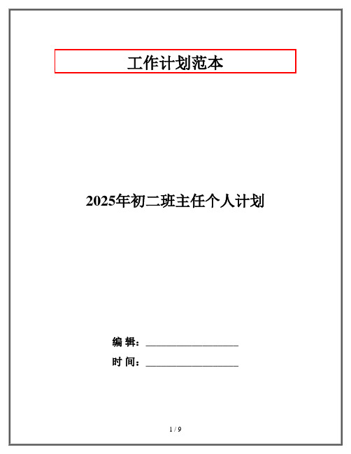 2025年初二班主任个人计划