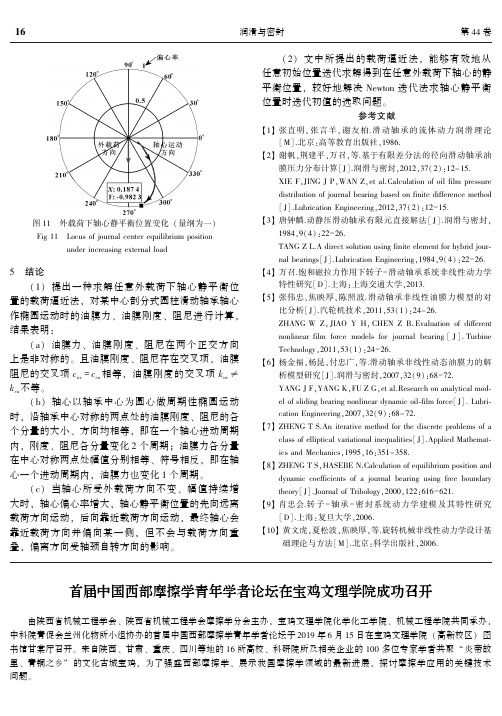 首届中国西部摩擦学青年学者论坛在宝鸡文理学院成功召开