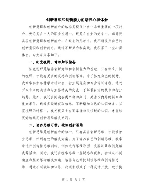 创新意识和创新能力的培养心得体会