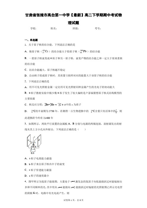 甘肃省张掖市高台第一中学2020-2021学年高二下学期期中考试物理试题含答案解析