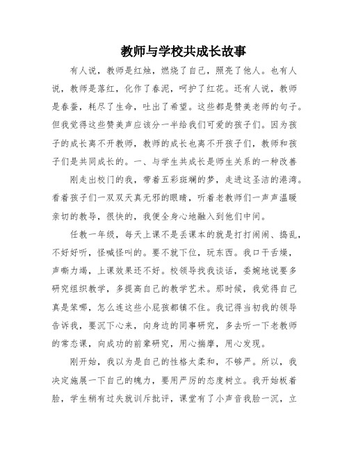 教师与学校共成长故事