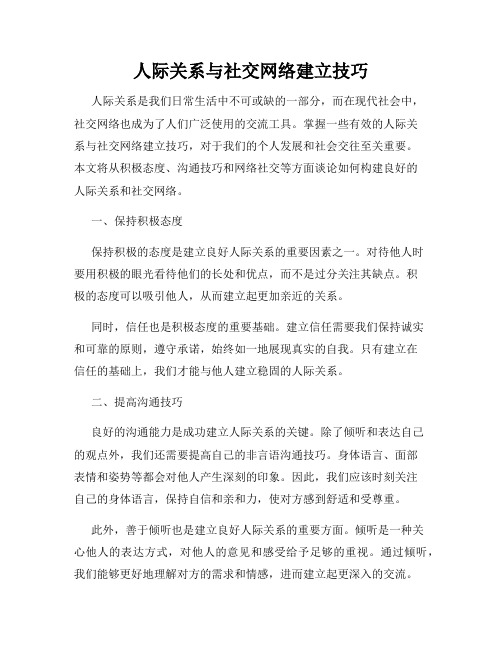 人际关系与社交网络建立技巧