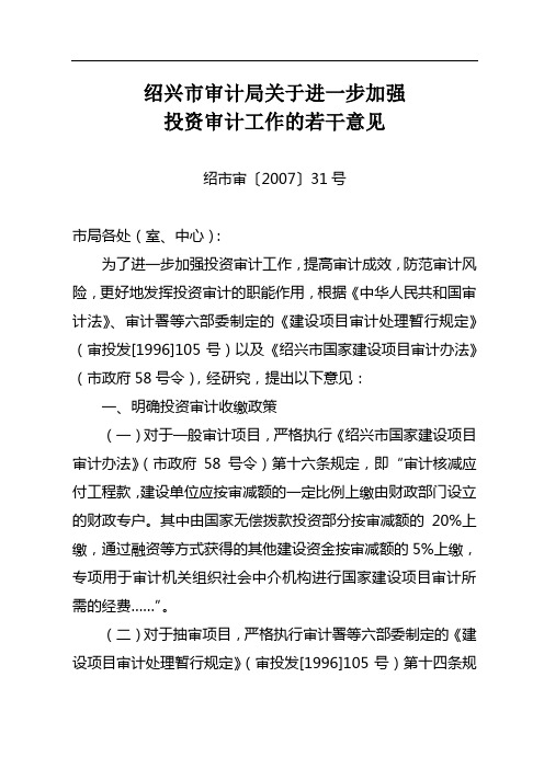 绍兴市审计局关于进一步加强投资审计工作的若干意见