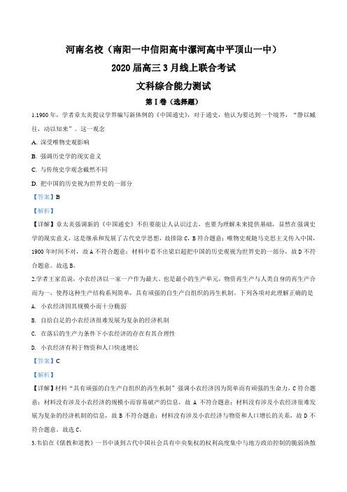 河南省名校(南阳一中信阳高中漯河高中平顶山一中)2020届高三3月线上联合考试文综历史试题(解析版)