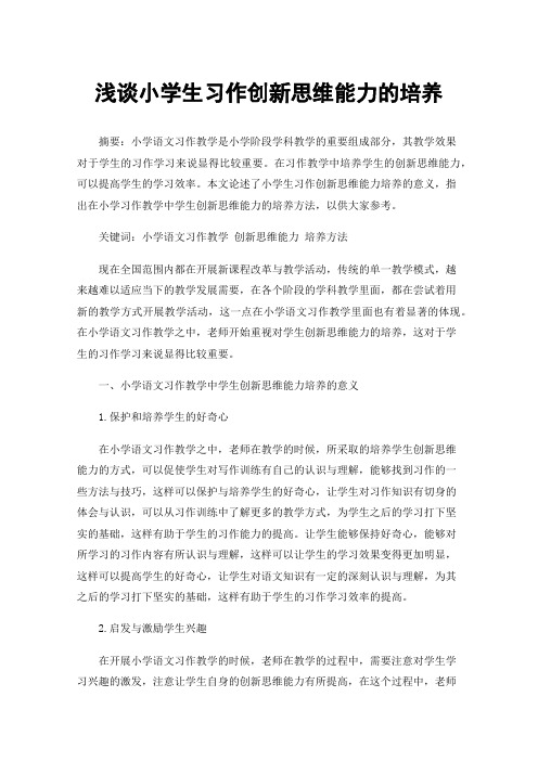 浅谈小学生习作创新思维能力的培养