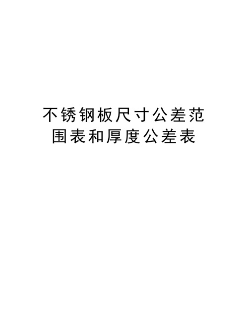 不锈钢板尺寸公差范围表和厚度公差表