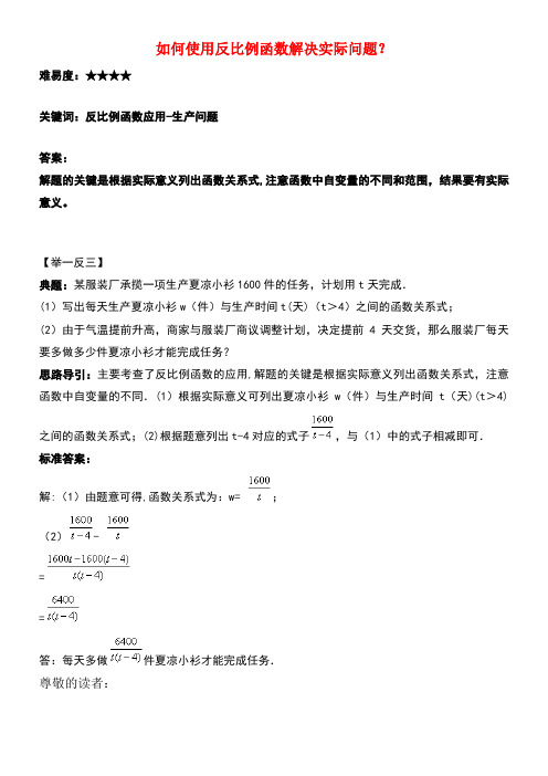 九年级数学上册第六章反比例函数3反比例函数的应用如何使用反比例函数解决实际问题？素材北师大版