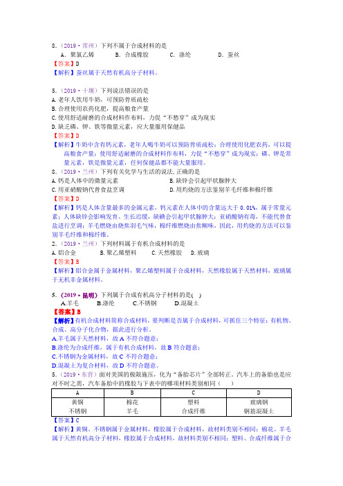 2019考点32  有机合成材料