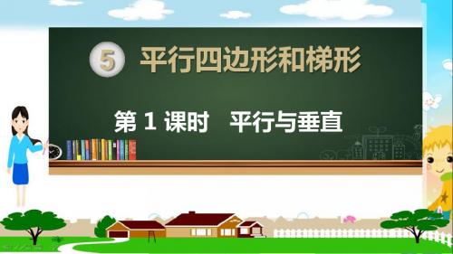 人教部编版四年级数学上册《平行四边形和梯形(全章)》PPT教学课件