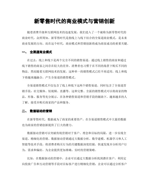 新零售时代的商业模式与营销创新