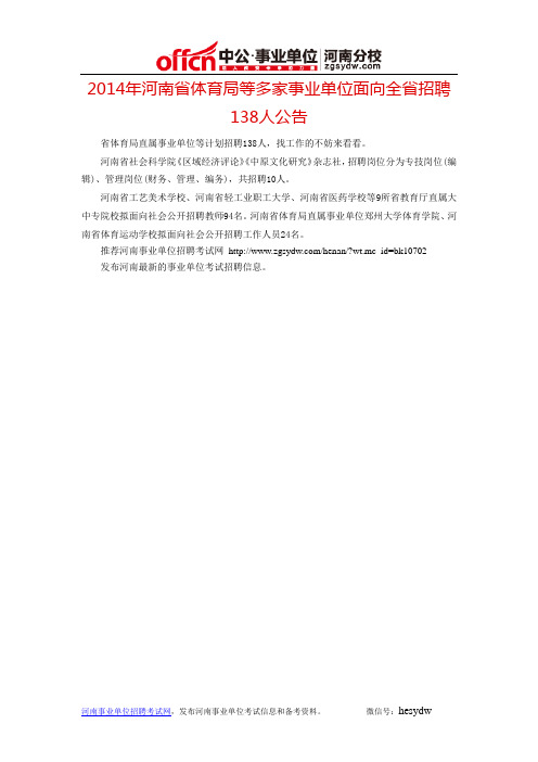 2014年河南省体育局等多家事业单位面向全省招聘138人公告