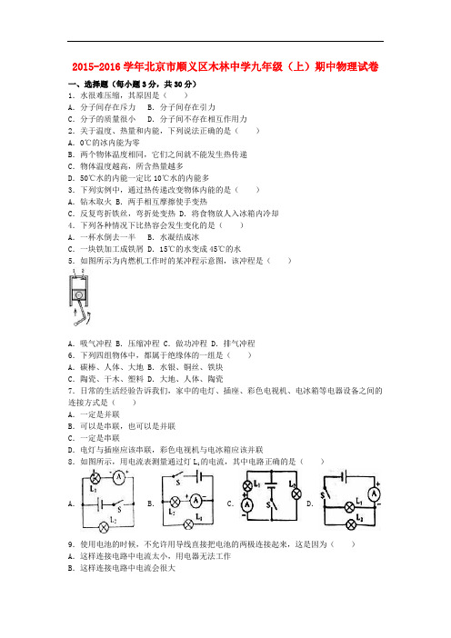 北京市顺义区木林中学九年级物理上学期期中试题(含解析) 新人教版