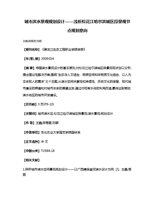 城市滨水景观规划设计——浅析松花江哈尔滨城区段景观节点规划意向