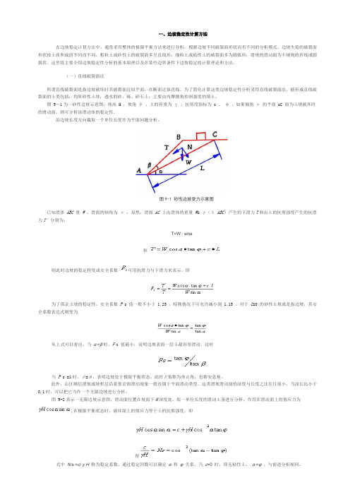 边坡稳定性计算方法