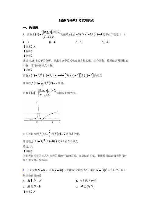 高考数学压轴专题2020-2021备战高考《函数与导数》难题汇编及解析