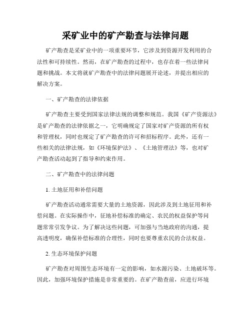 采矿业中的矿产勘查与法律问题