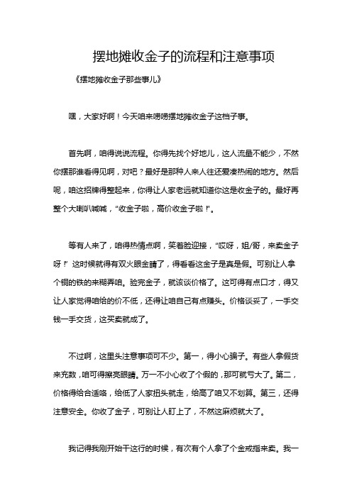 摆地摊收金子的流程和注意事项