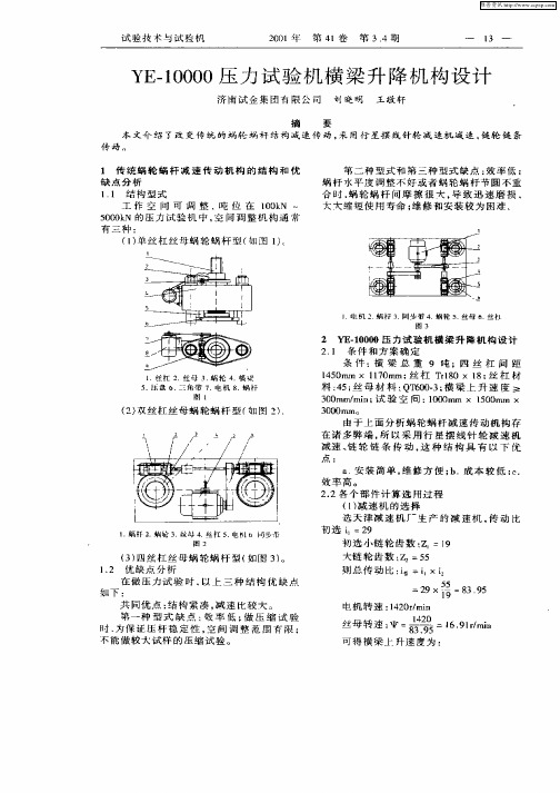 YE—10000压力试验机横梁升降机构设计