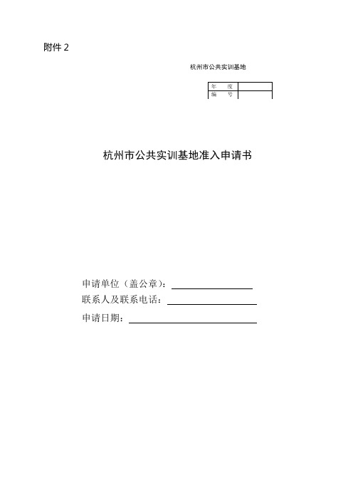 杭州市公共实训基地准入申请书