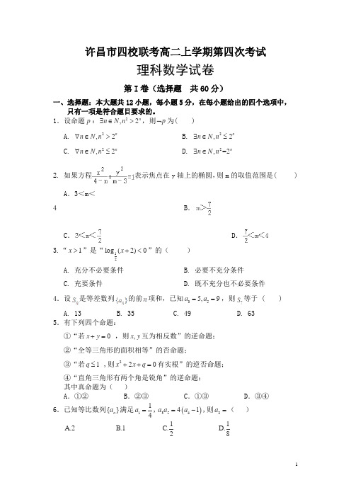河南省许昌市四校2015-2016学年高二上学期第四次(期末)联考数学(理)试卷