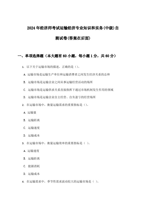 经济师考试运输经济专业知识和实务(中级)试卷及答案指导(2024年)