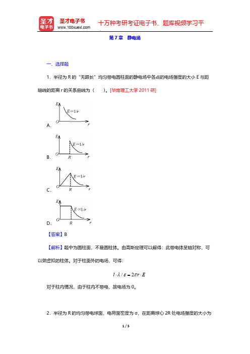 张三慧《大学物理学：力学、电磁学》(第3版)(B版)(名校考研真题 静电场)【圣才出品】