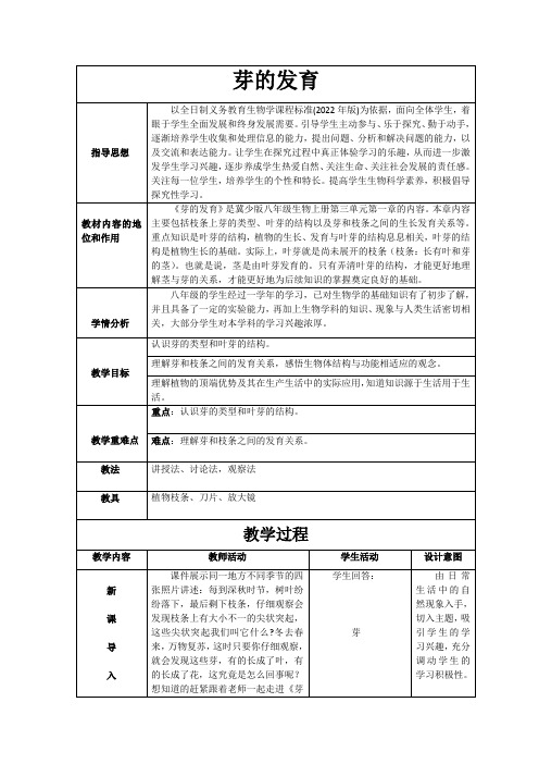 第三节芽的发育教案-2023-2024学年冀少版生物八年级上册