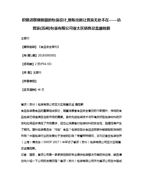 积极进取做新颖的包装设计,推陈出新让普派无处不在——访普派(苏州)包装有限公司亚太区销售总监羅陞蔚