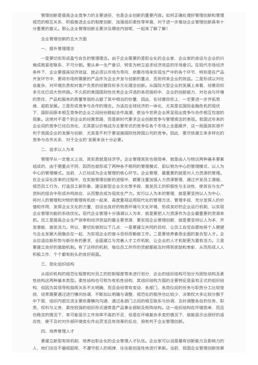 企业管理创新的五大方面