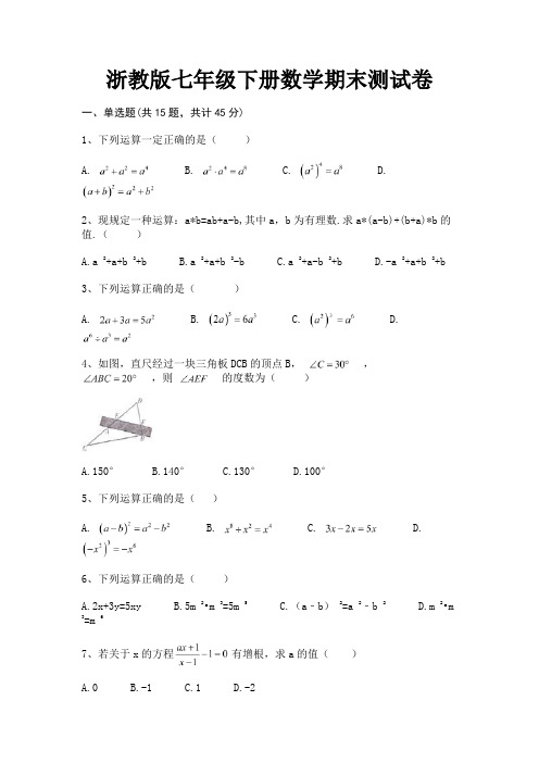 浙教版七年级下册数学期末测试卷【考试真题】