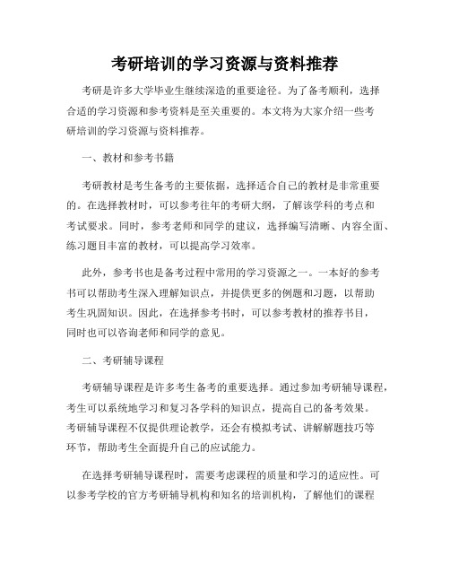 考研培训的学习资源与资料推荐