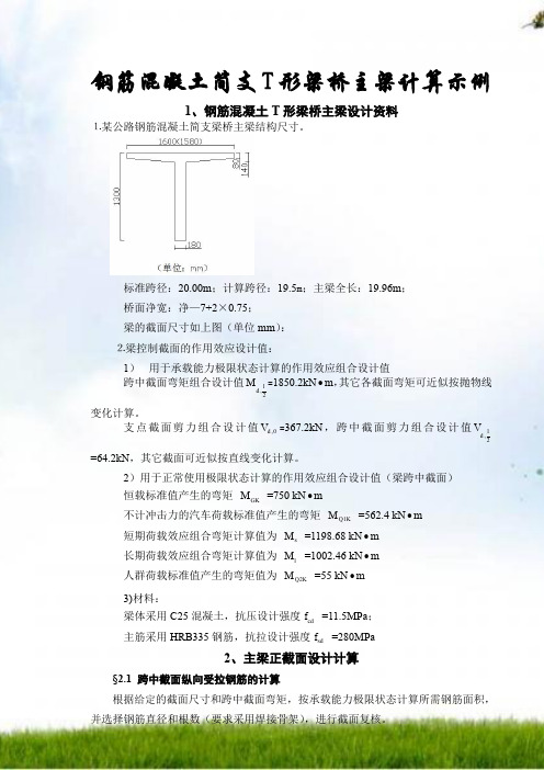 钢筋混凝土简支T形梁桥主梁计算示例 (2)