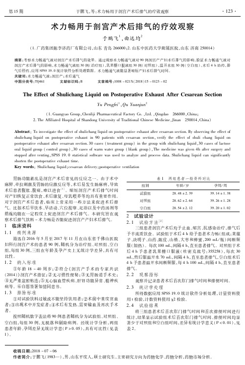 术力畅用于剖宫产术后排气的疗效观察