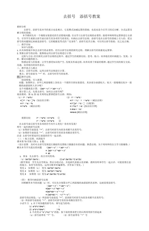 去括号 添括号教案