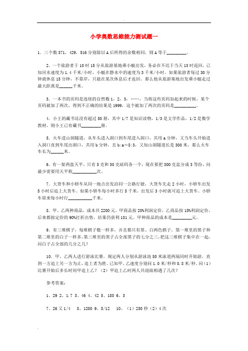 小学奥数思维能力测试题一