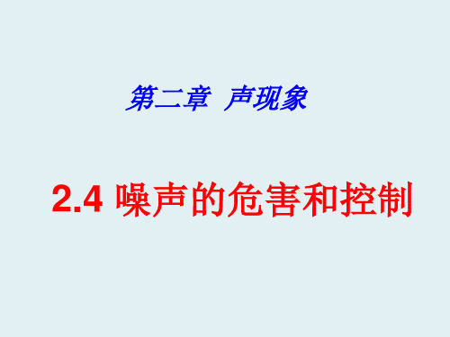 新人教版八年级物理上册 2.4 噪声的危害和控制课件 (2篇)