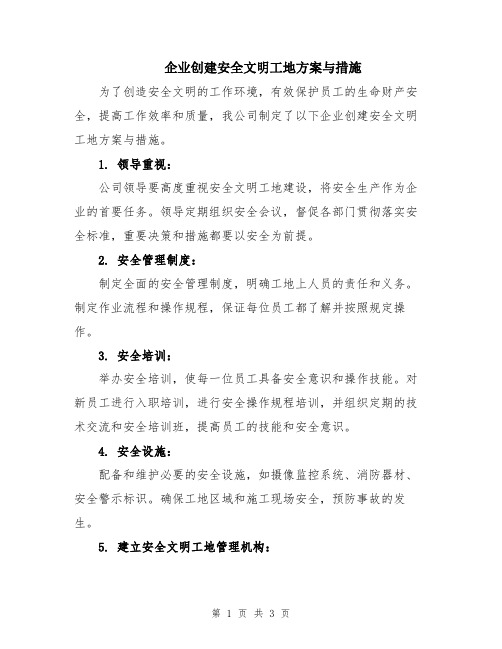 企业创建安全文明工地方案与措施