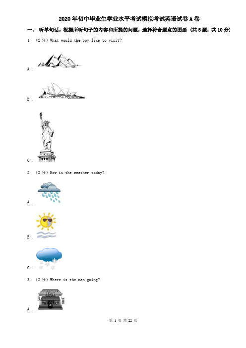 2020年初中毕业生学业水平考试模拟考试英语试卷A卷