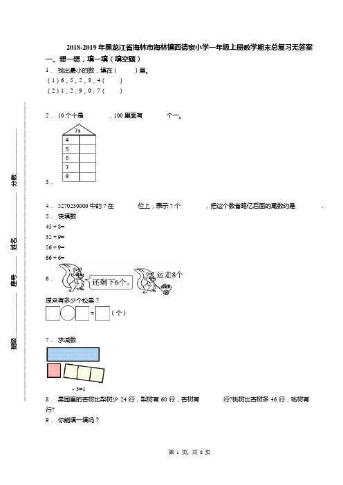 2018-2019年黑龙江省海林市海林镇西德家小学一年级上册数学期末总复习无答案