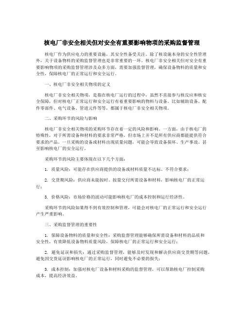 核电厂非安全相关但对安全有重要影响物项的采购监督管理