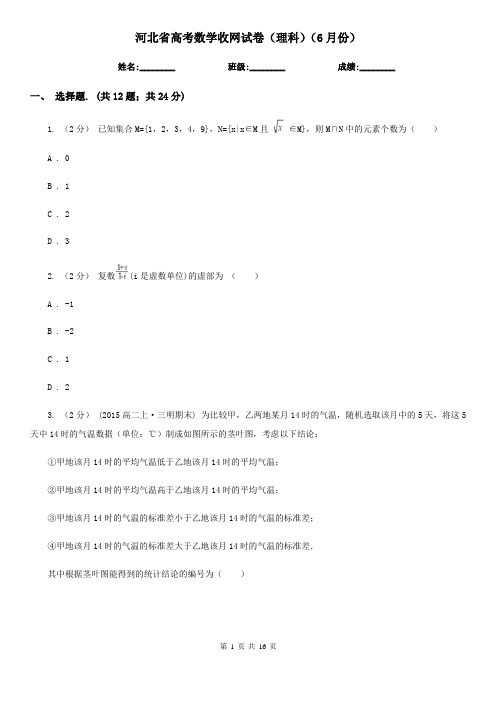 河北省高考数学收网试卷(理科)(6月份)