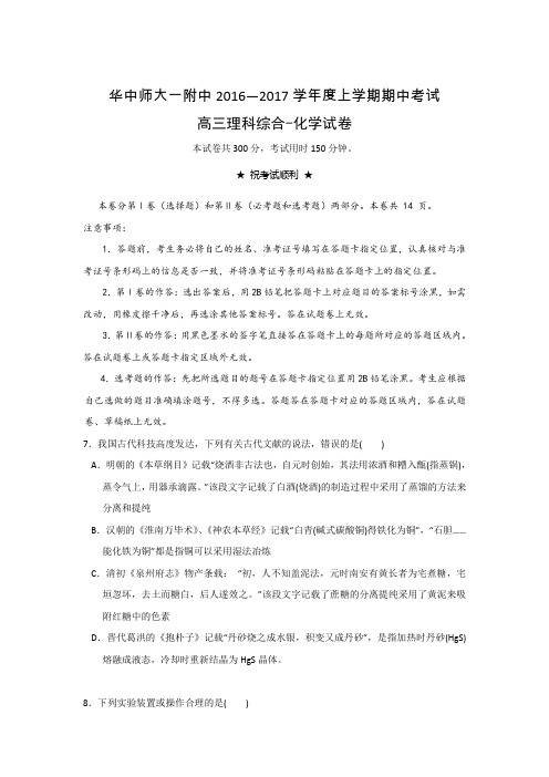 湖北省华中师范大学第一附属中学2017届高三上学期期中考试理科综合-化学试题Word版含答案