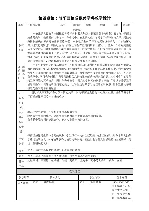 第四章第3节平面镜成像跨学科教学设计