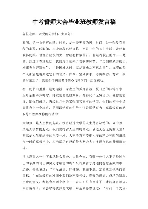 中考誓师大会毕业班教师发言稿三篇