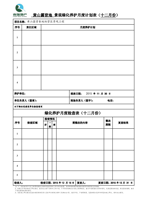 绿化养护月计划与检查表格教学文案