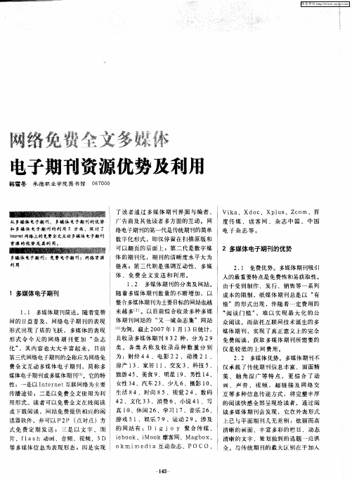 网络免费全文多媒体电子期刊资源优势及利用